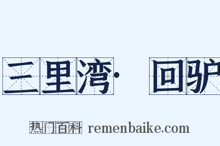 三里湾·回驴是什么意思的图片